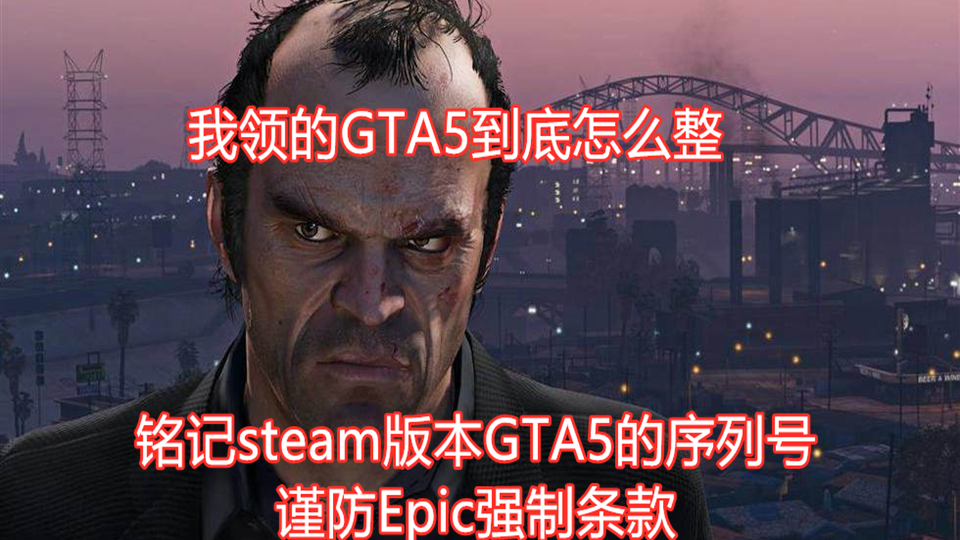 【开局一个号,游戏全靠领】EPIC免费喜加一的GTA5可能有强制条款,用户使用简洁方法安装时定要注意